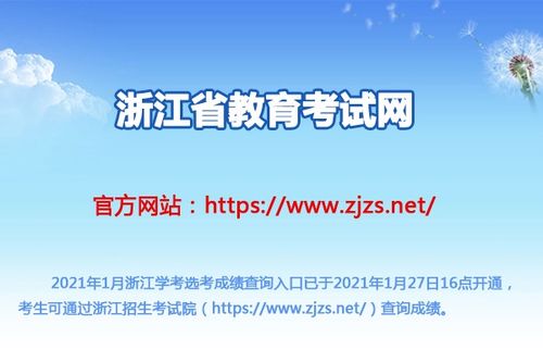 2021年浙江省會考成績查詢指南 時間、入口與教育信息咨詢